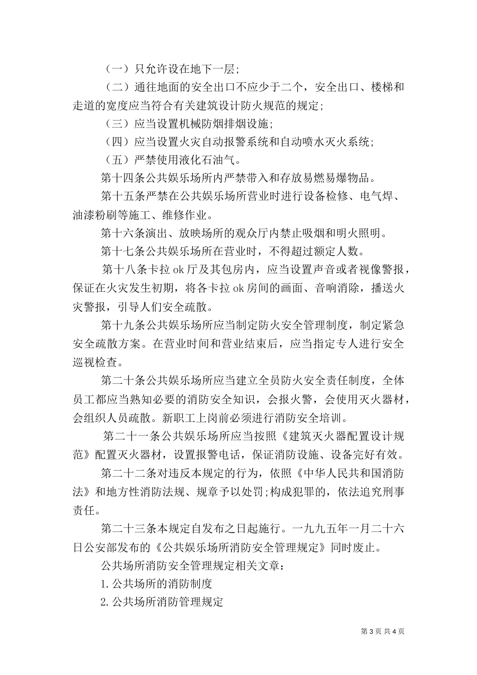 公共场所消防安全管理规定（一）_第3页