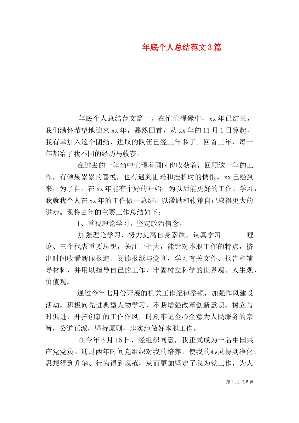年底个人总结范文3篇（一）_第1页