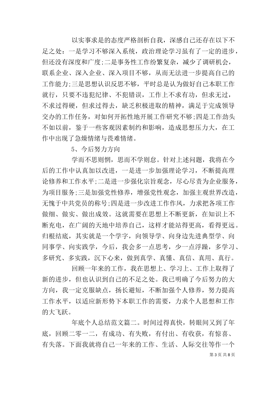 年底个人总结范文3篇（一）_第3页