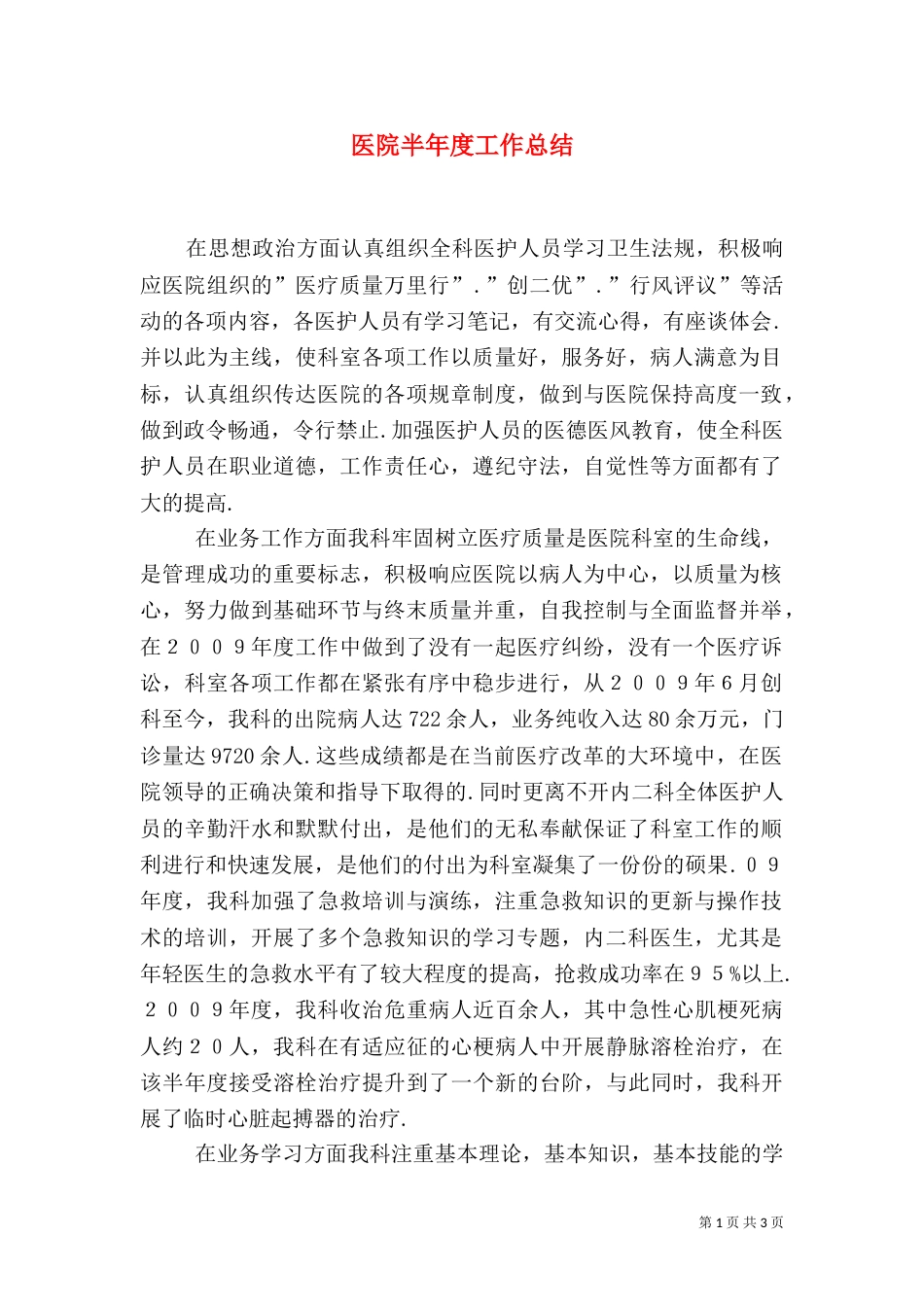 医院半年度工作总结（一）_第1页