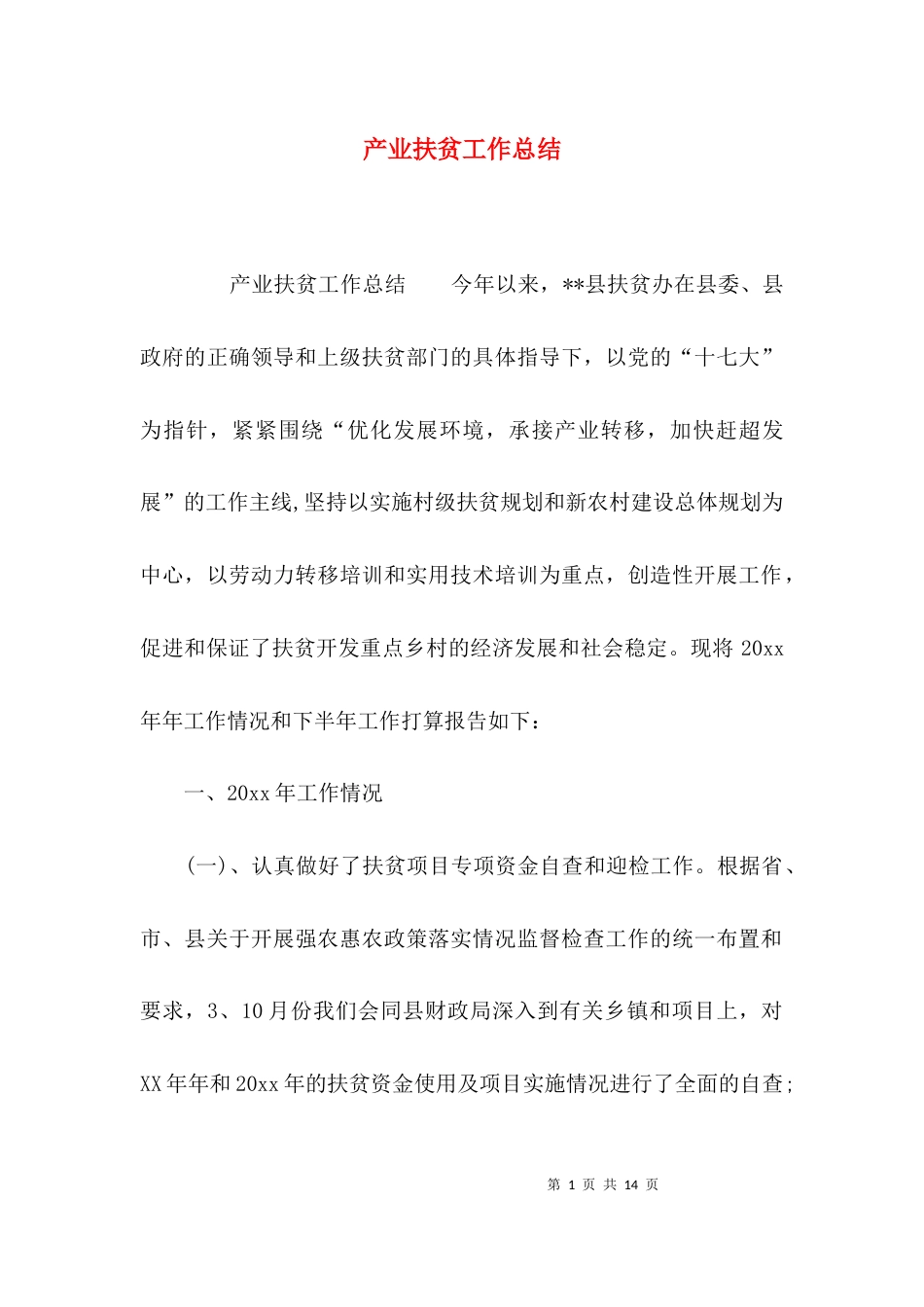 （精选）产业扶贫工作总结_第1页