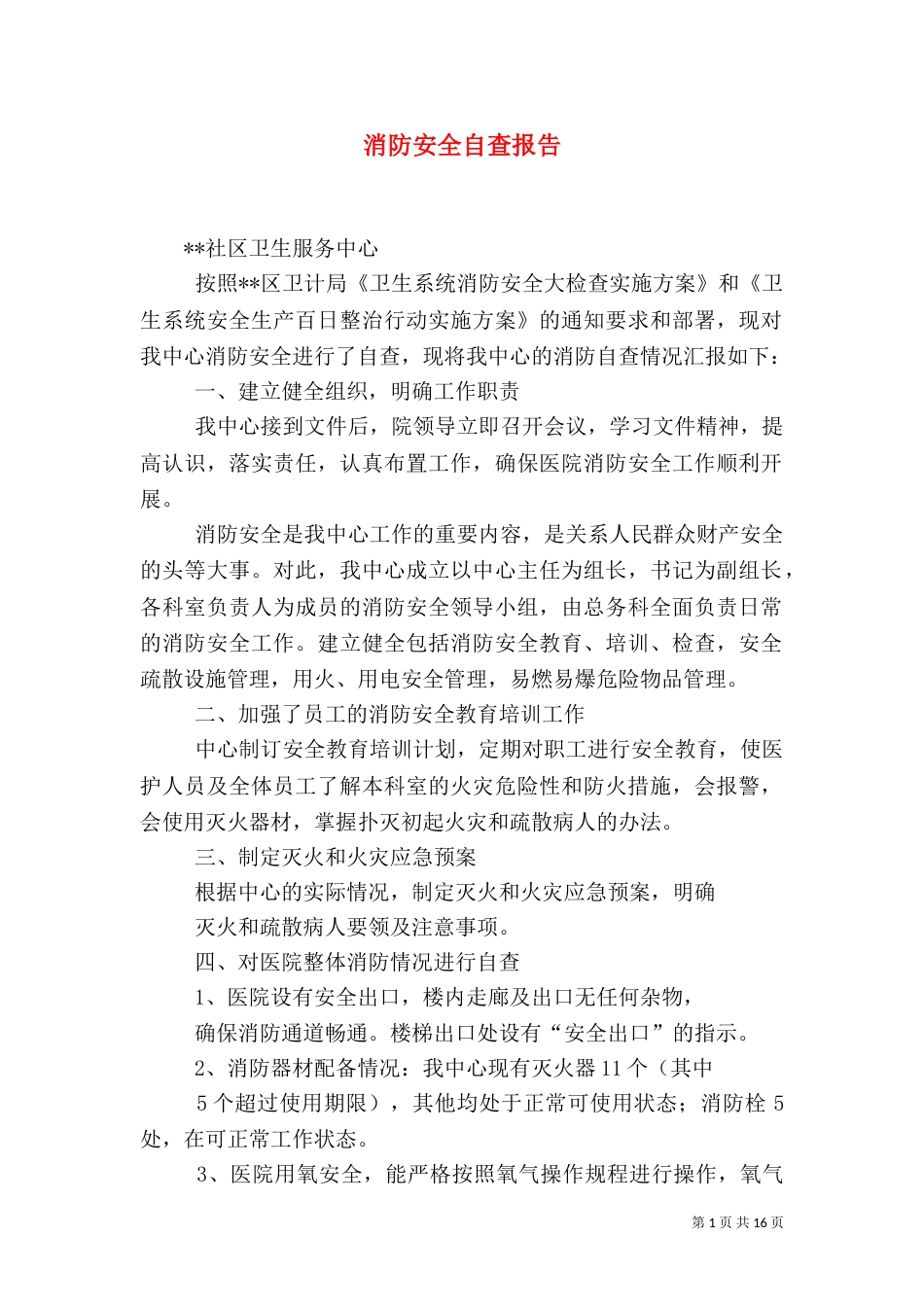 消防安全自查报告（二）6_第1页