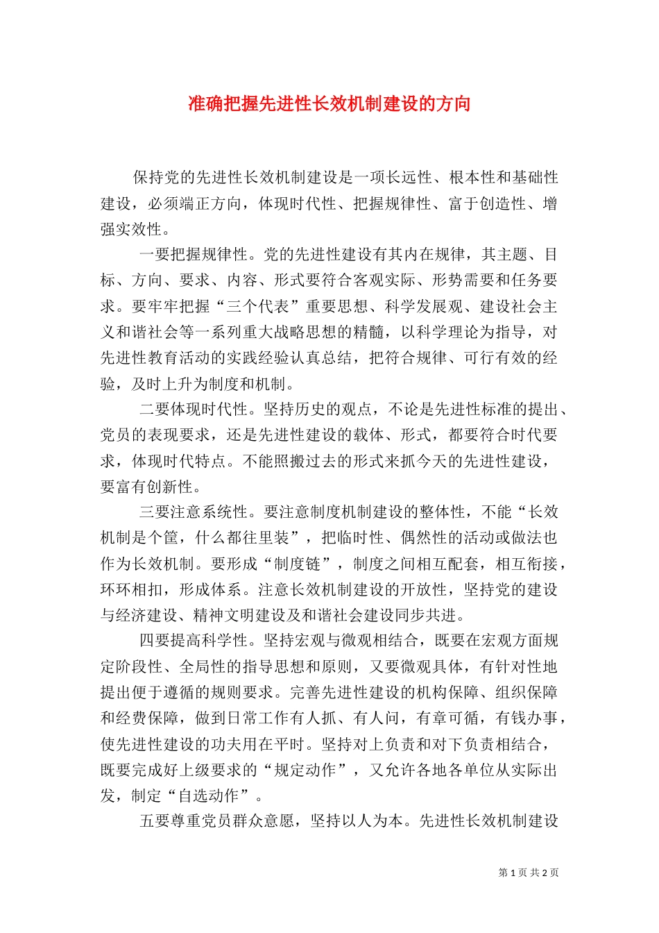 准确把握先进性长效机制建设的方向（一）_第1页