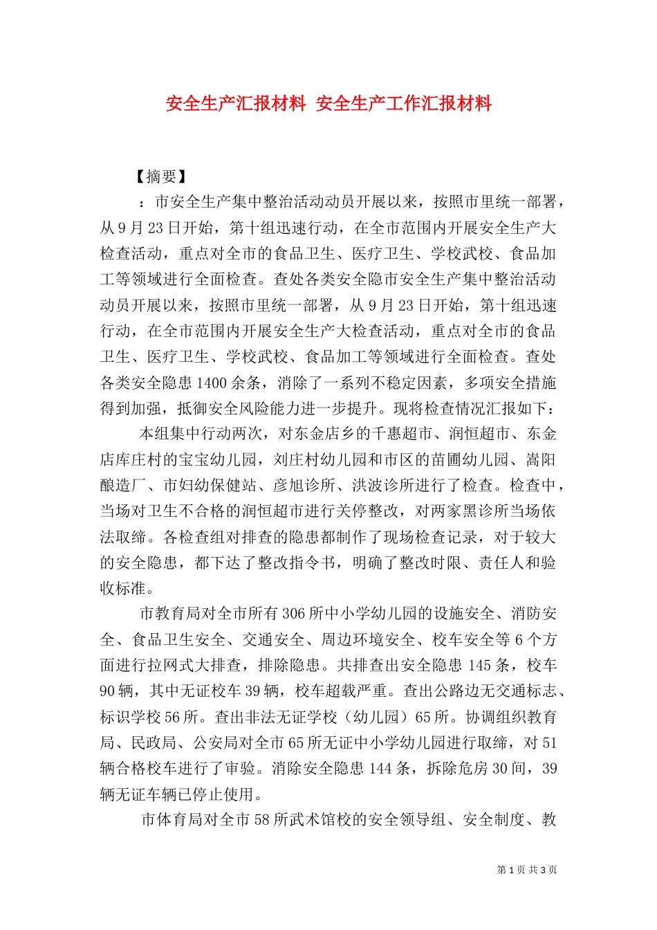 安全生产汇报材料 安全生产工作汇报材料（一）_第1页