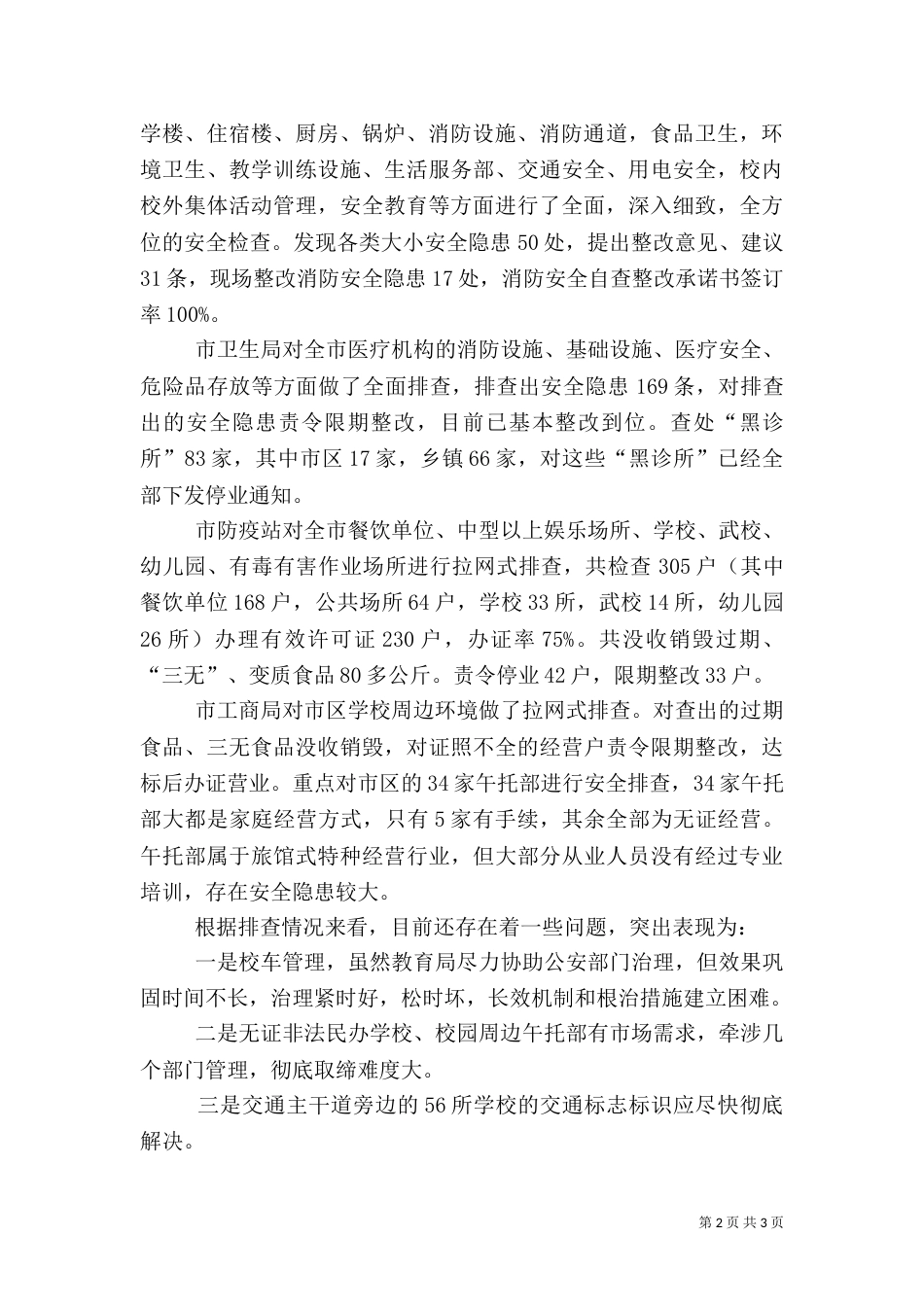 安全生产汇报材料 安全生产工作汇报材料（一）_第2页