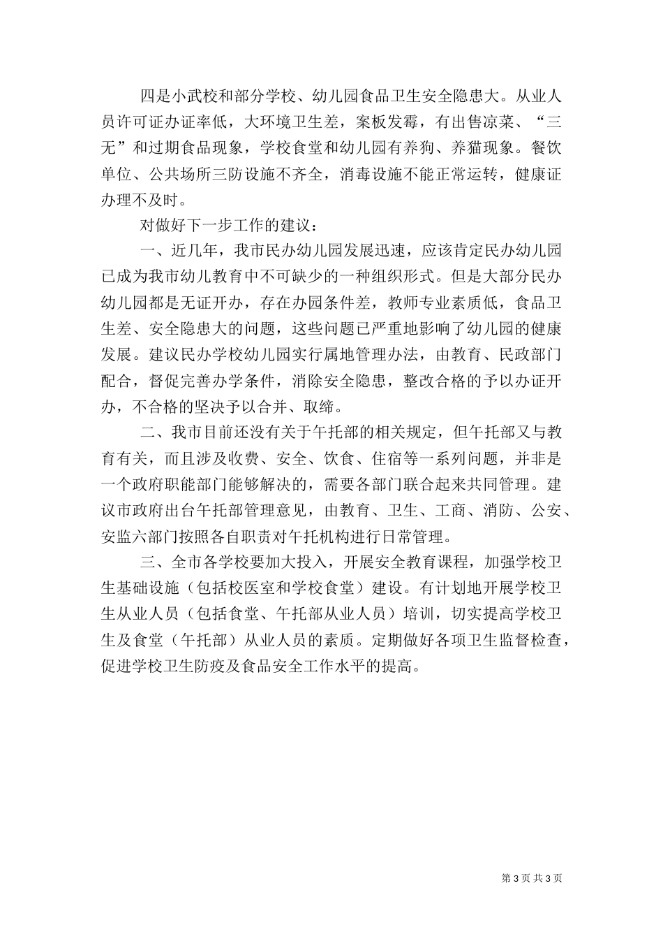 安全生产汇报材料 安全生产工作汇报材料（一）_第3页
