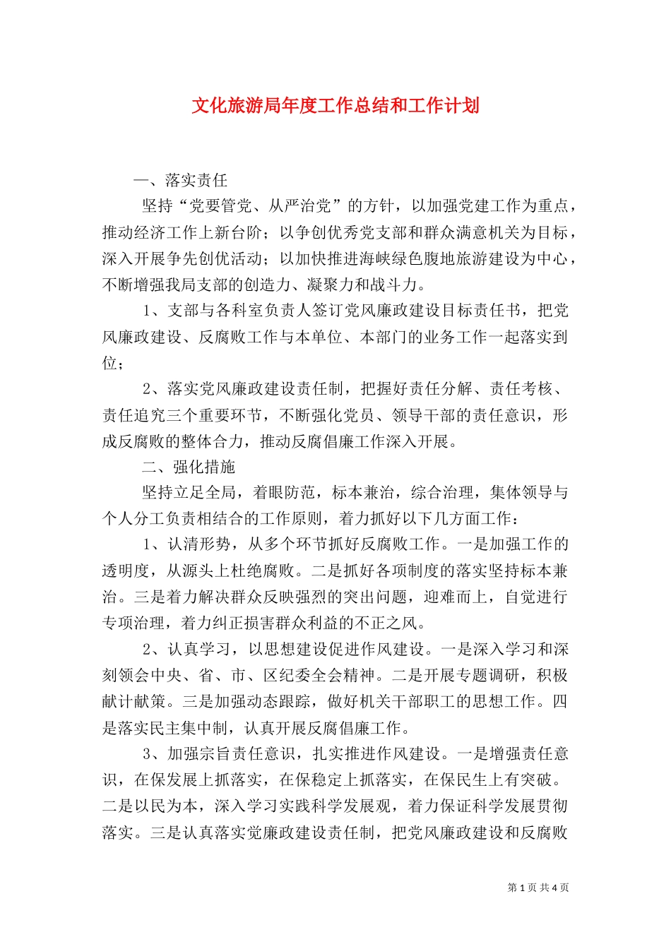 文化旅游局年度工作总结和工作计划（一）_第1页