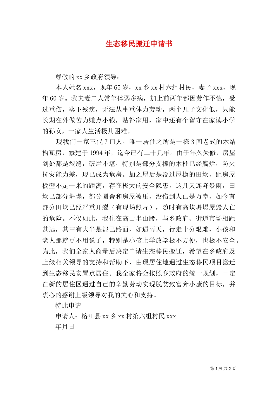 生态移民搬迁申请书（二）_第1页