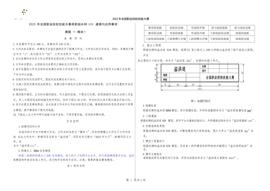 （全国职业技能比赛：高职）GZ012水利工程BIM建模与应用赛题库10套（公开）_第3页