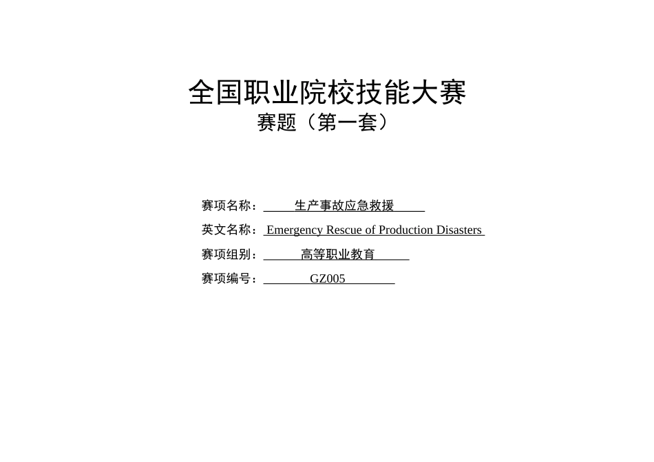 （高职）GZ005生产事故应急救援赛项赛题_第1页