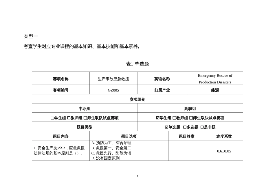 （高职）GZ005生产事故应急救援赛项赛题_第3页