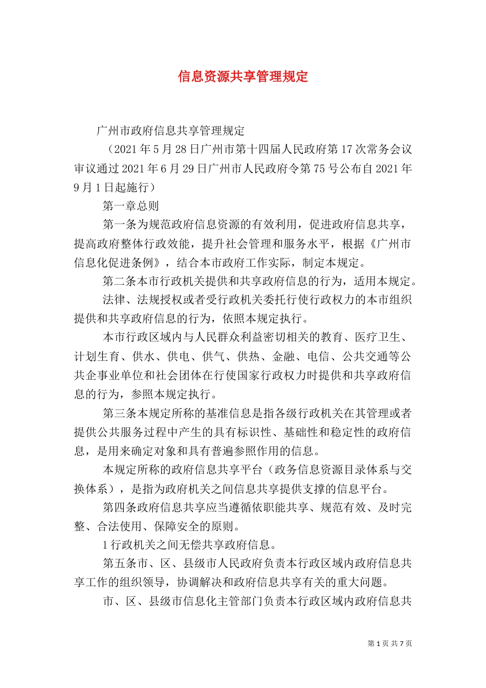 信息资源共享管理规定（三）_第1页