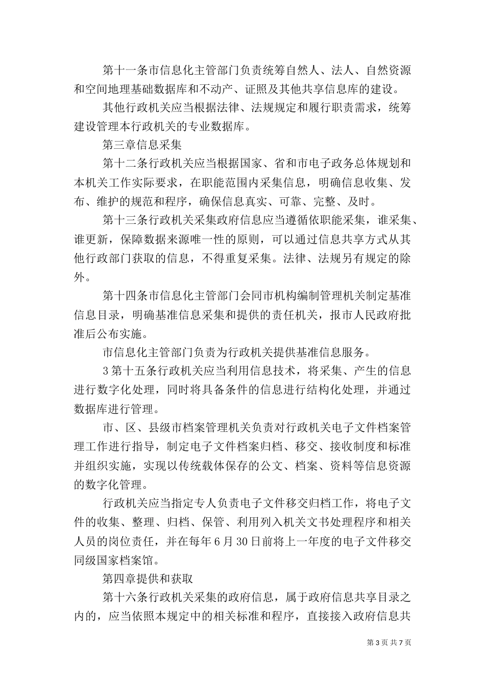 信息资源共享管理规定（三）_第3页
