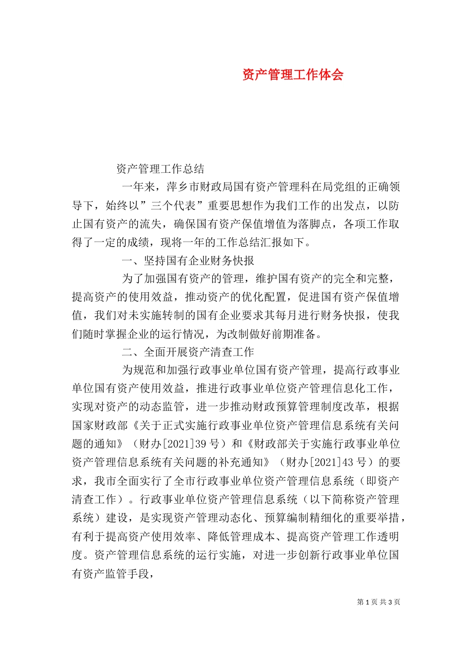 资产管理工作体会_第1页