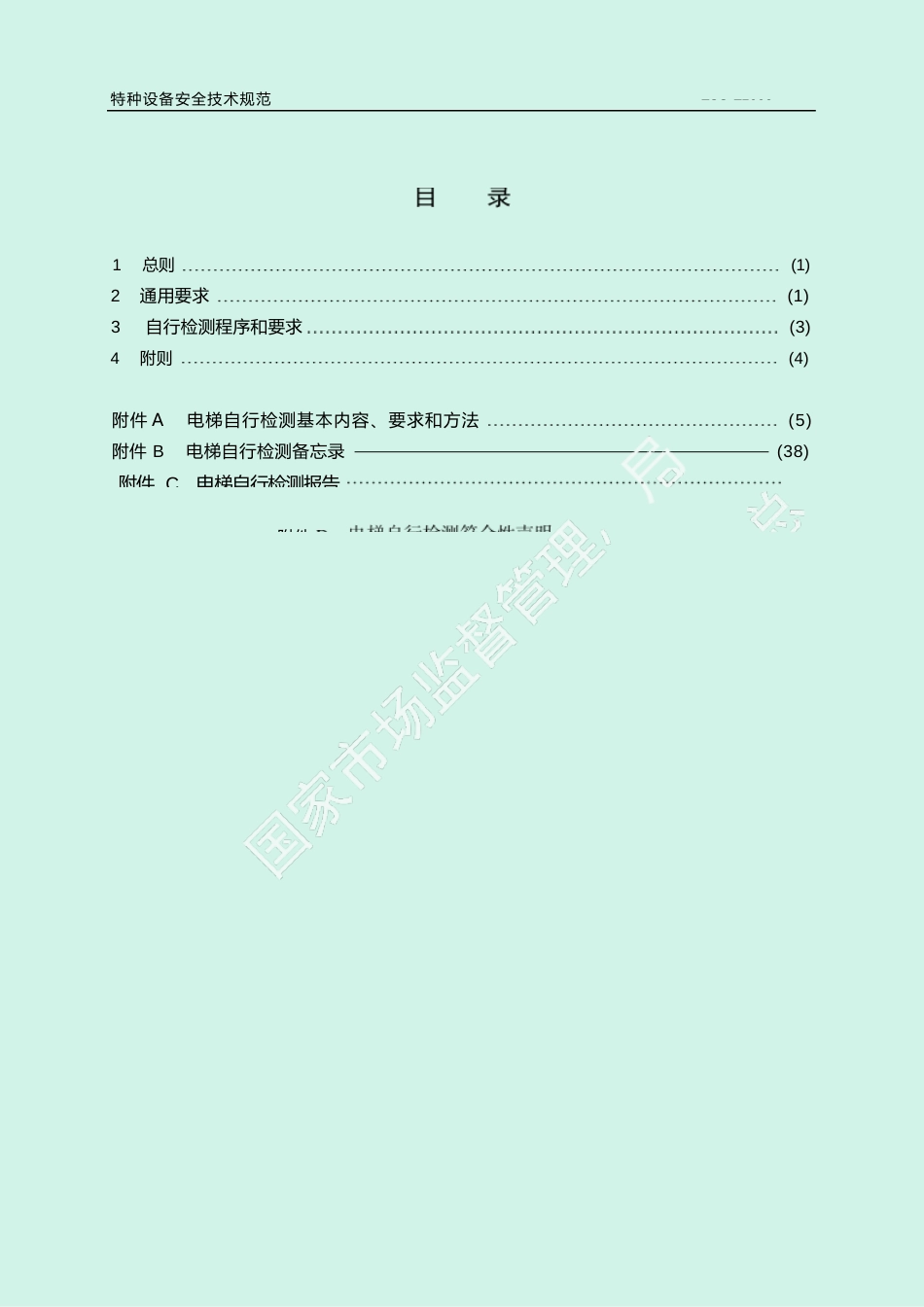 电梯自行检测规则_第3页