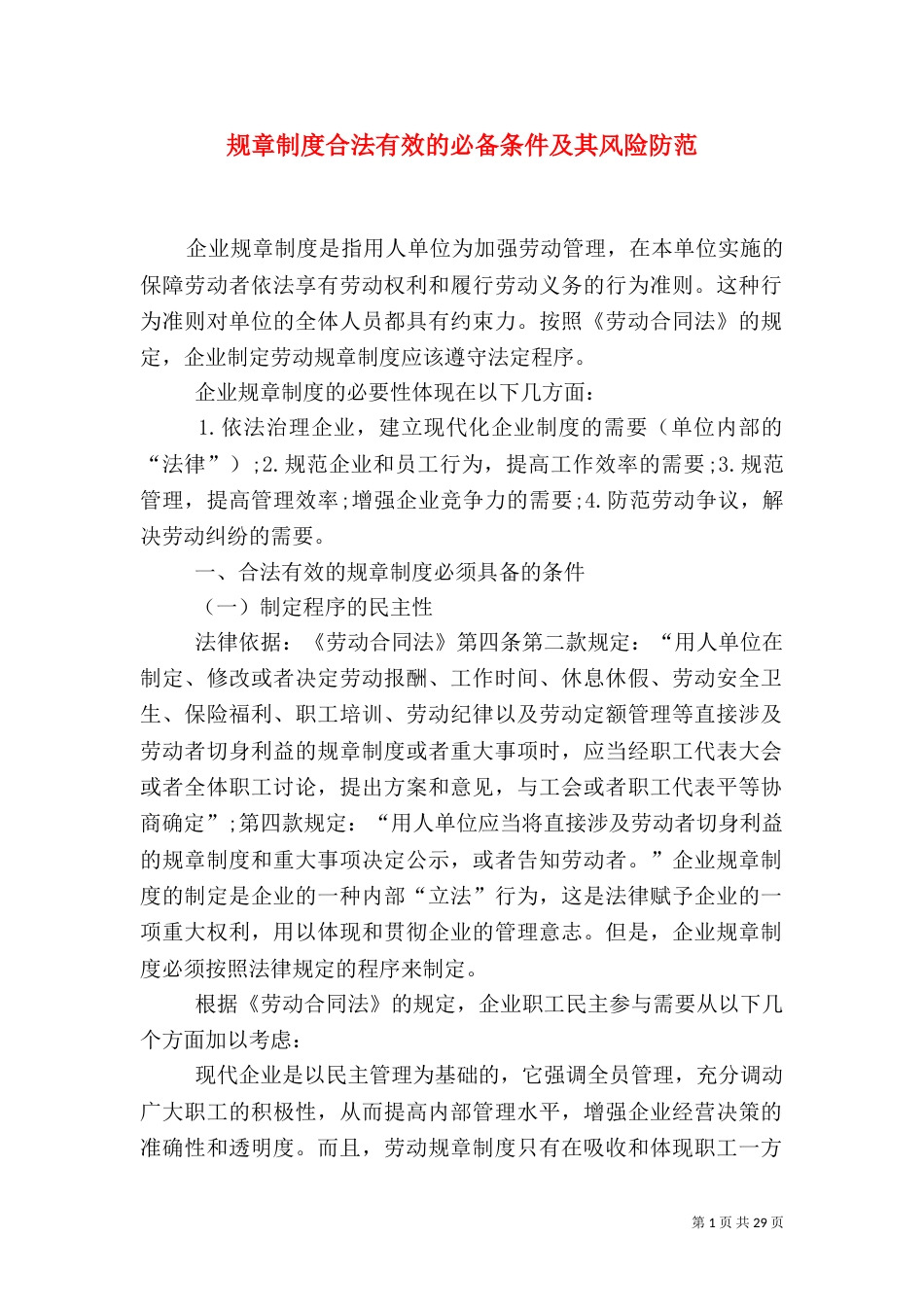 规章制度合法有效的必备条件及其风险防范_第1页