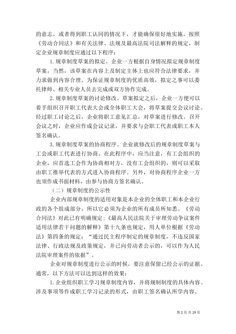 规章制度合法有效的必备条件及其风险防范_第2页