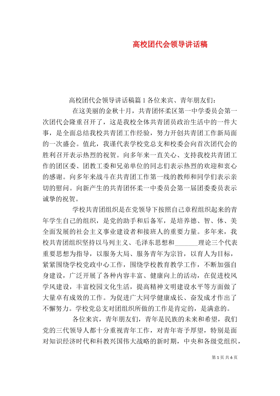 高校团代会领导讲话稿_第1页