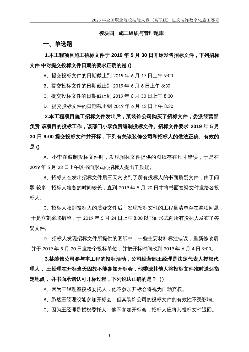 （全国高职职业技能比赛）GZ009建筑装饰数字化施工赛项样题库模块三任务四建筑装饰工程项目管理与实务题库_第1页