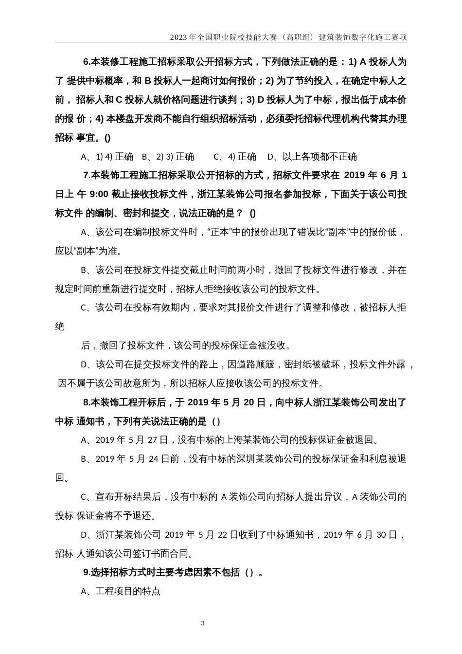 （全国高职职业技能比赛）GZ009建筑装饰数字化施工赛项样题库模块三任务四建筑装饰工程项目管理与实务题库_第3页