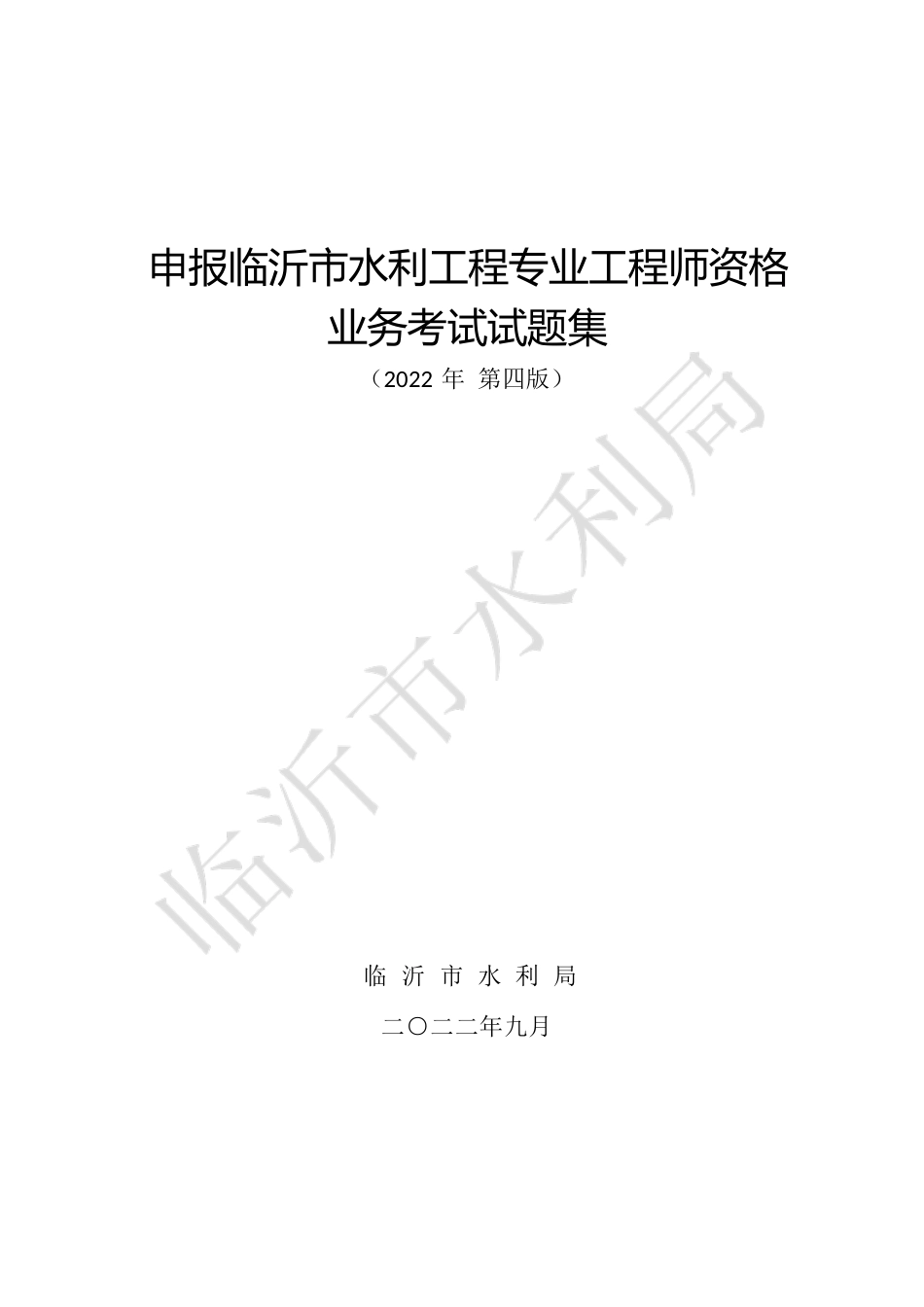 申报中级水利工程工程师试题集202209（修订稿）_第1页