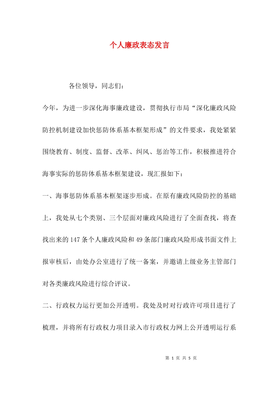 （精选）个人廉政表态发言_第1页