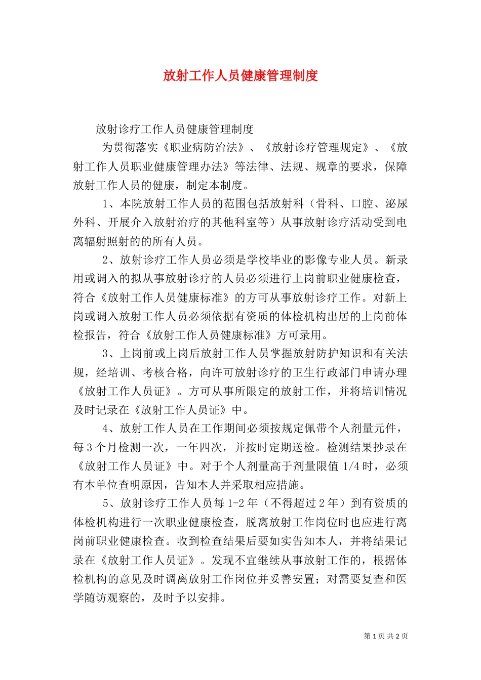 放射工作人员健康管理制度（六）_第1页