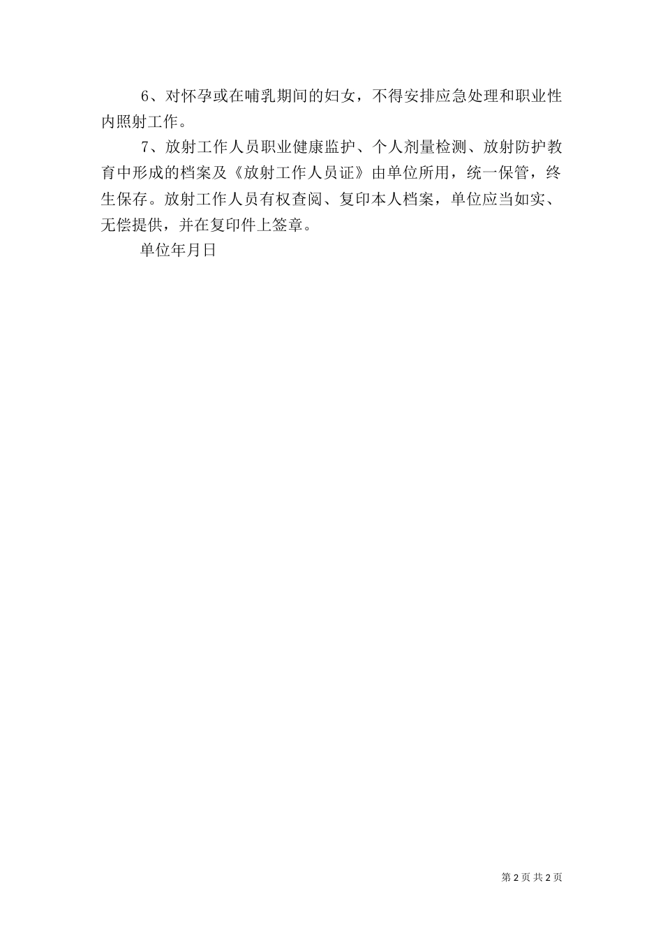 放射工作人员健康管理制度（六）_第2页