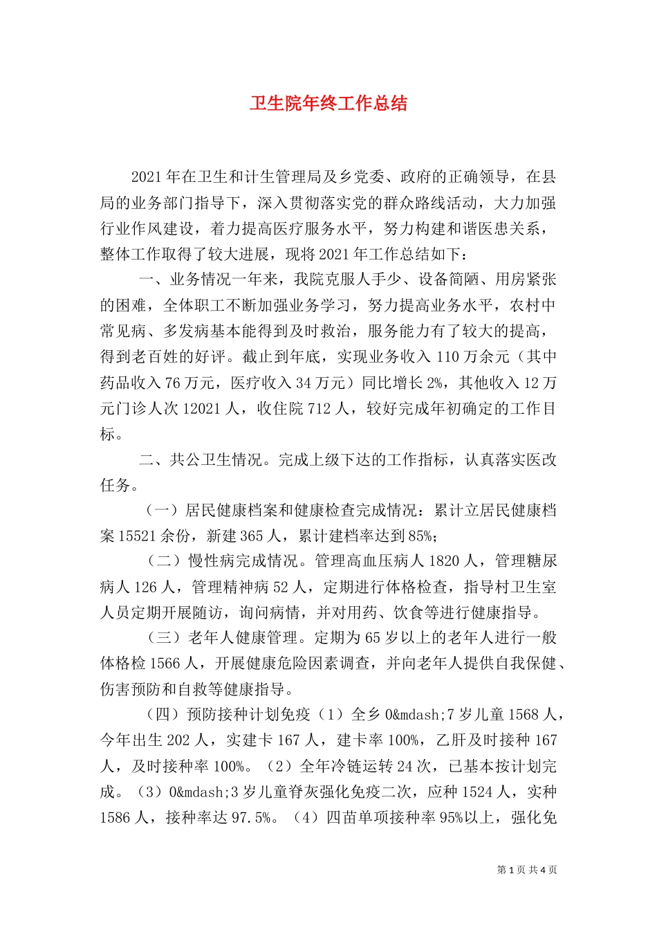 卫生院年终工作总结（六）_第1页