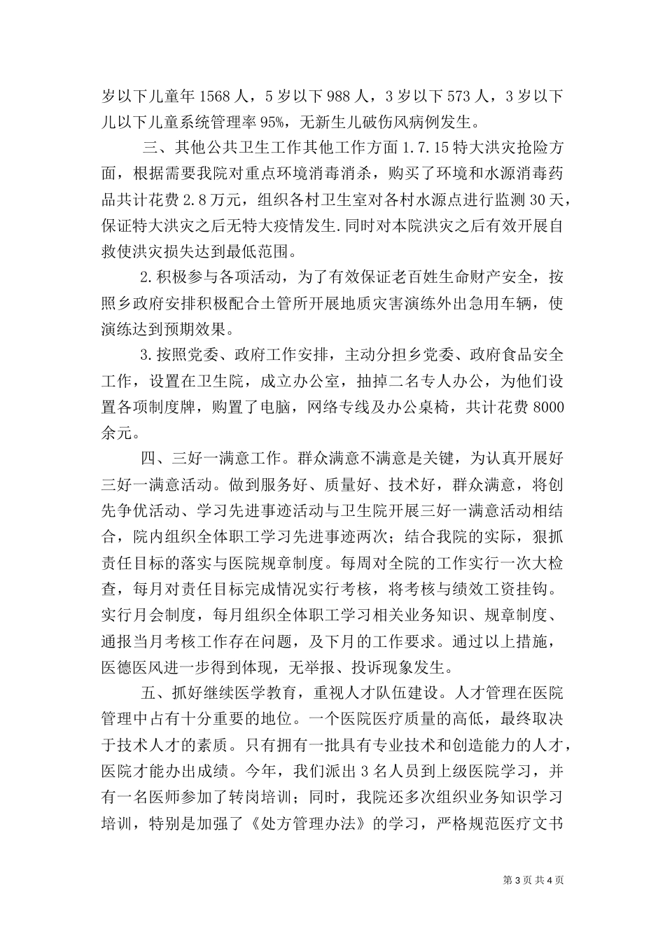 卫生院年终工作总结（六）_第3页