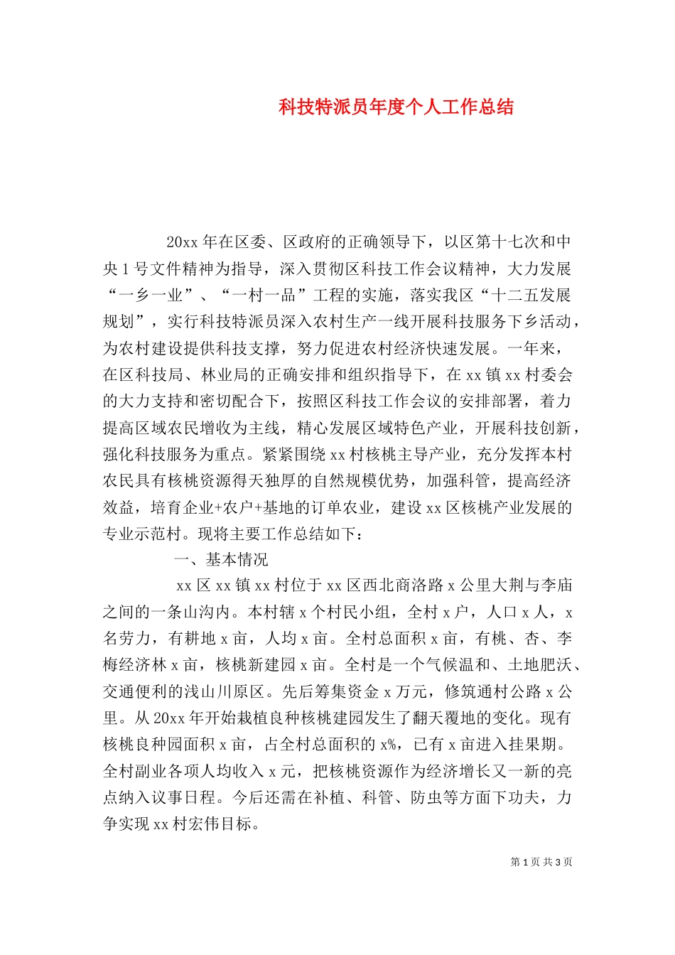 科技特派员年度个人工作总结_第1页