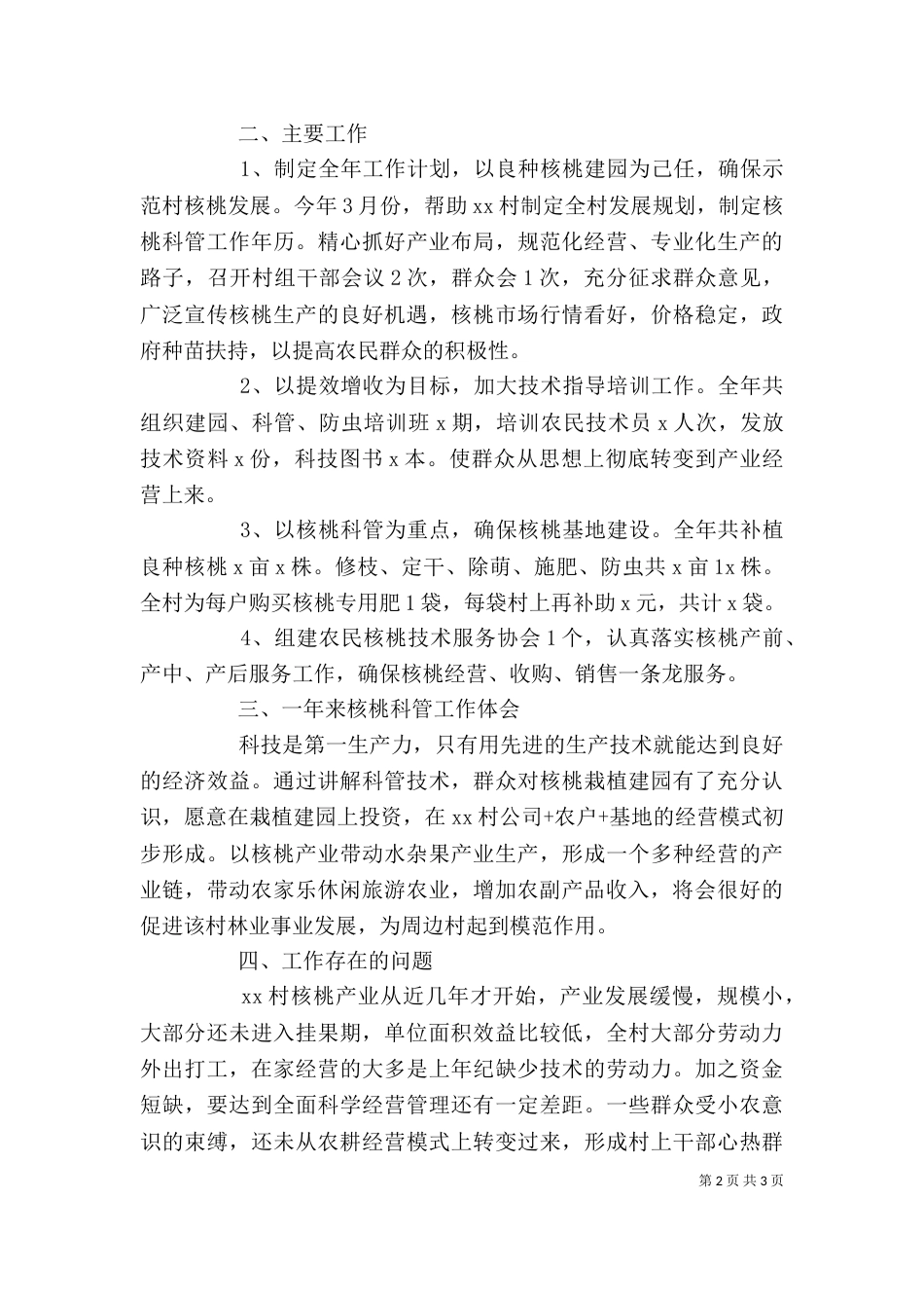 科技特派员年度个人工作总结_第2页