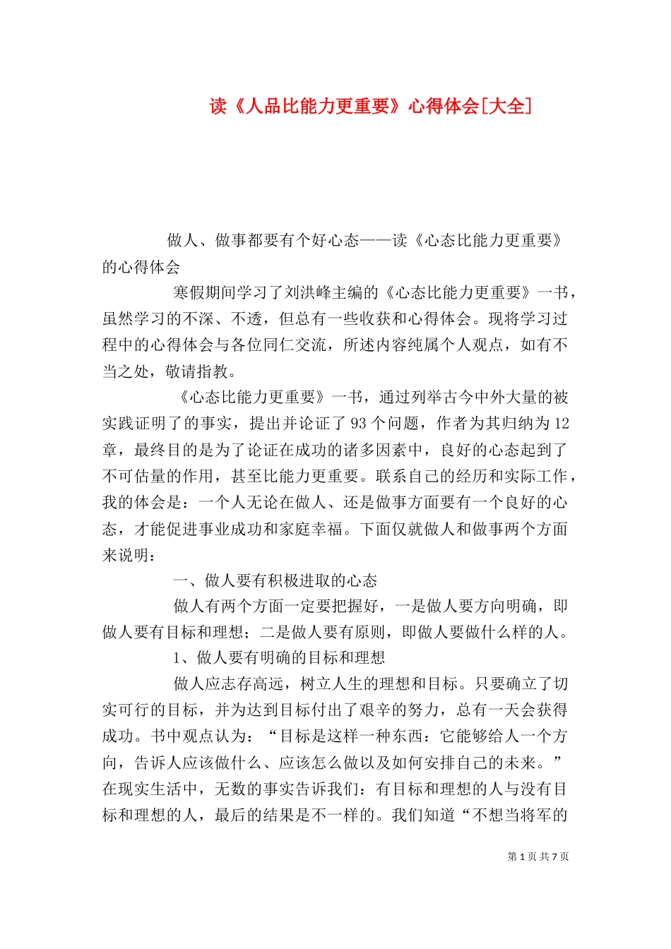 读《人品比能力更重要》心得体会[大全]_第1页