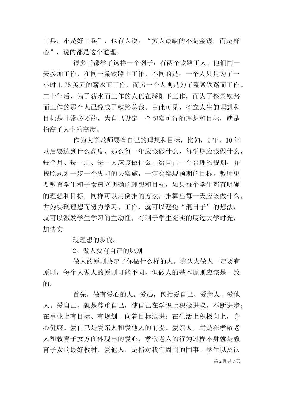 读《人品比能力更重要》心得体会[大全]_第2页