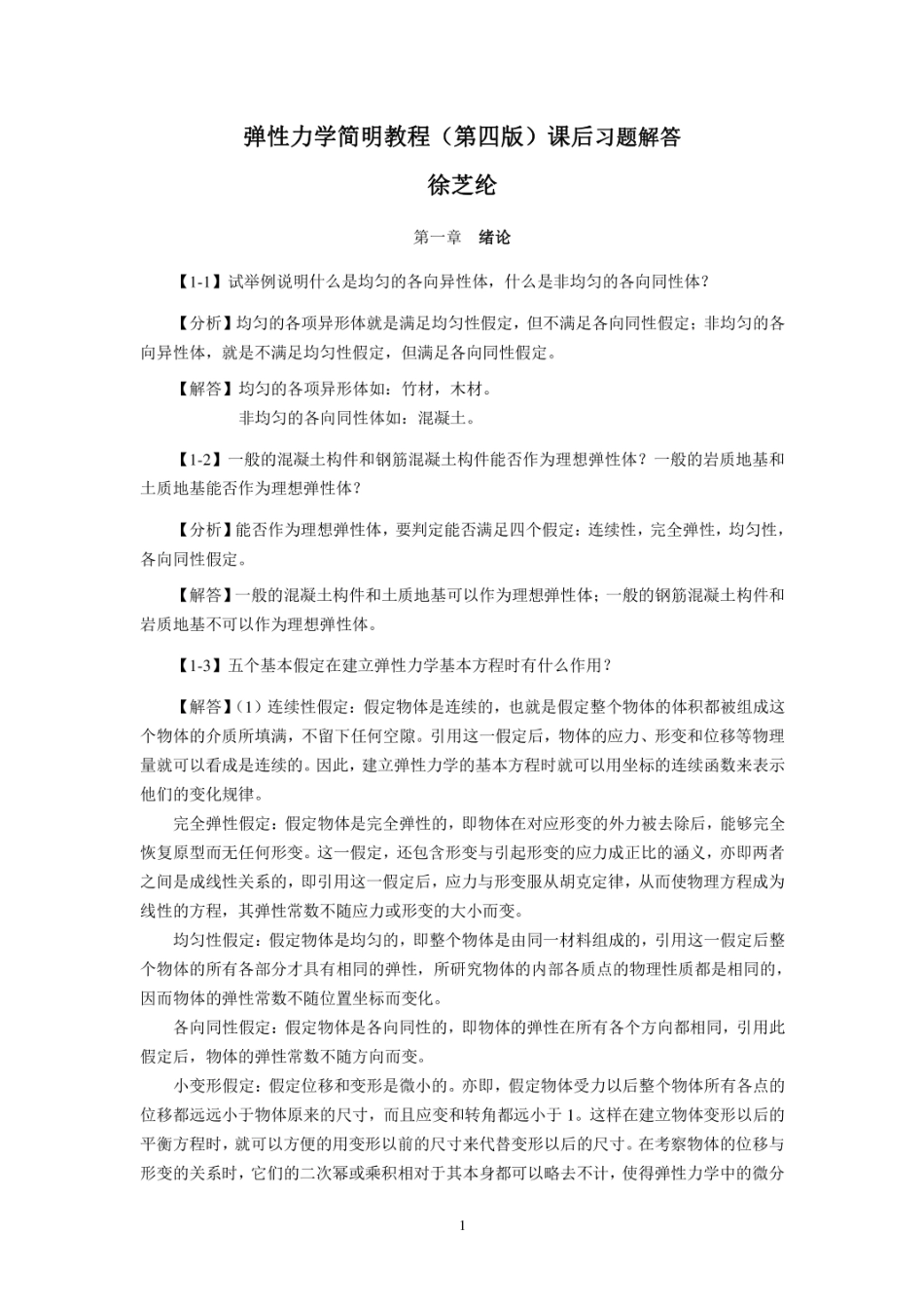 徐芝纶弹性力学简明教程第四版所有课后习题解答精品  _第1页