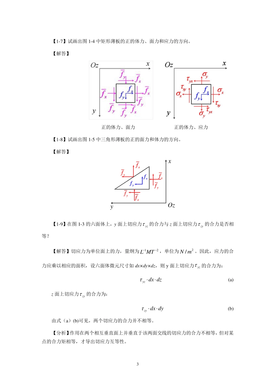 徐芝纶弹性力学简明教程第四版所有课后习题解答精品  _第3页