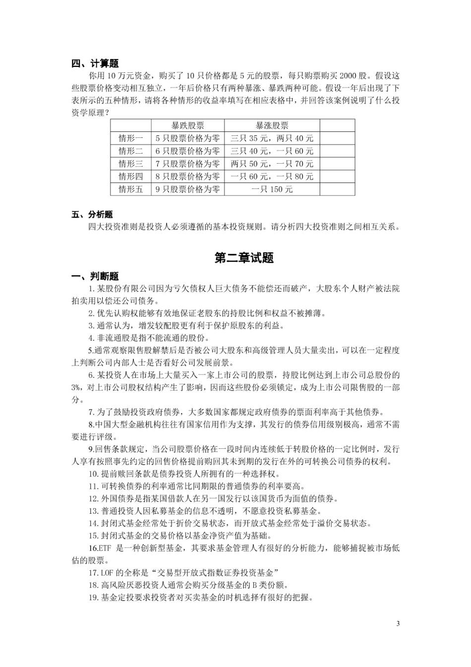 投资学贺显南《投资学原理及应用》试题库_第3页