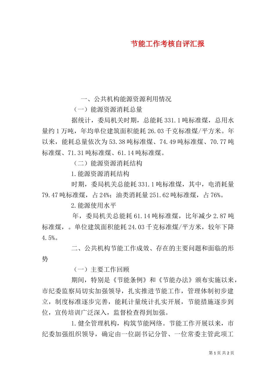 节能工作考核自评汇报_第1页