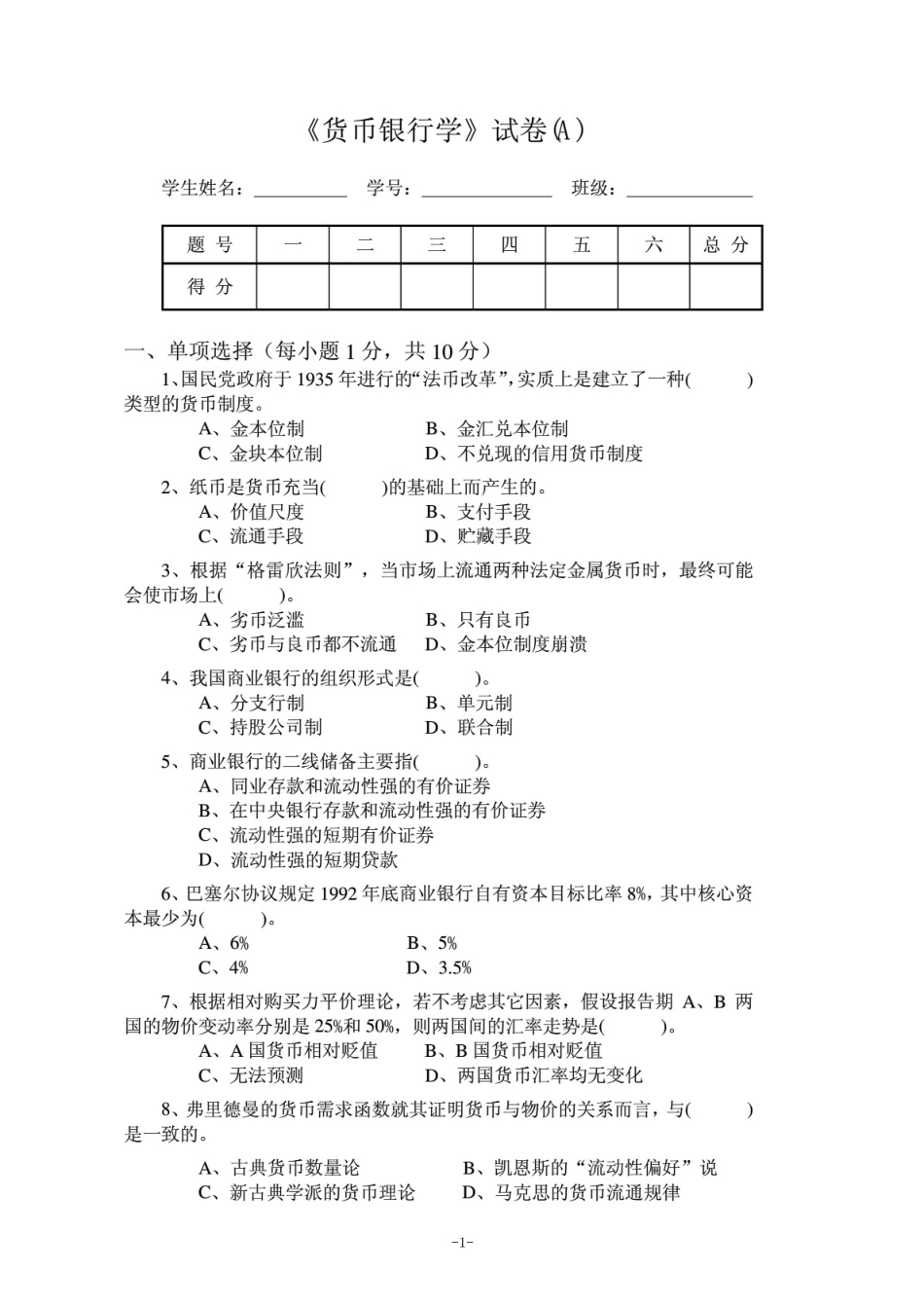 货币银行学期末考试题库大全附答案_第1页