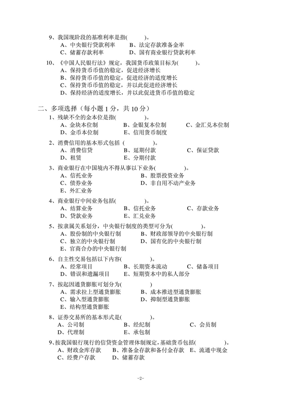 货币银行学期末考试题库大全附答案_第2页