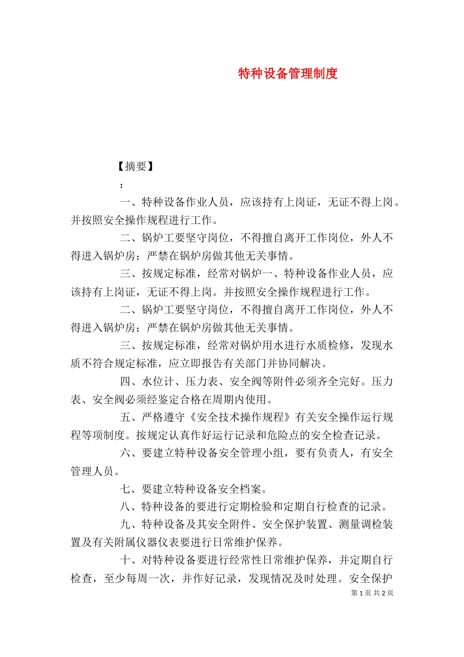 特种设备管理制度（一）_第1页