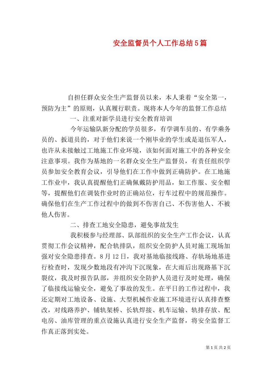 安全监督员个人工作总结5篇（一）_第1页