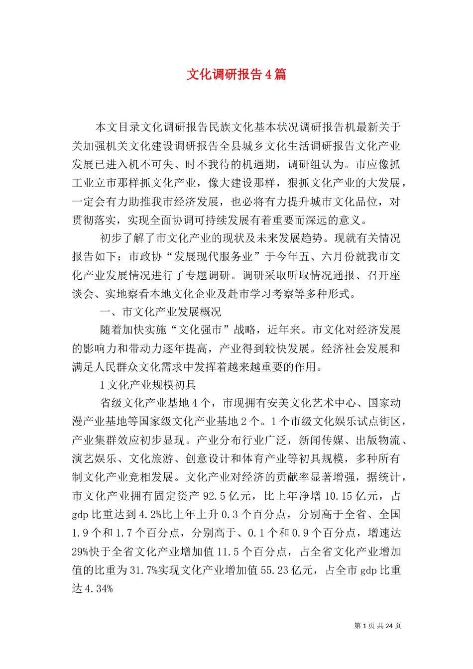 文化调研报告4篇_第1页