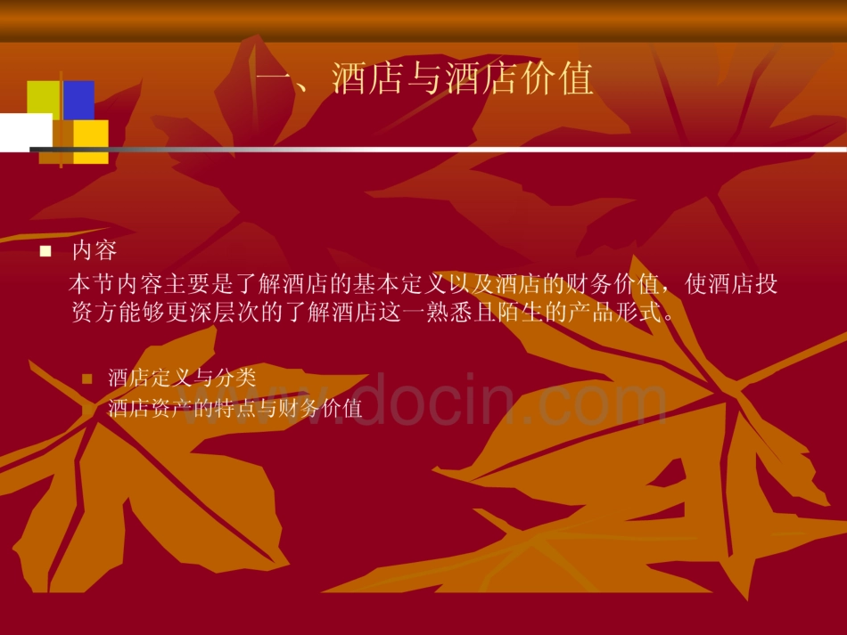 酒店开发与运营  _第2页