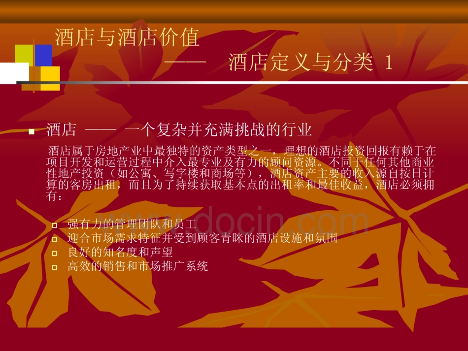 酒店开发与运营  _第3页