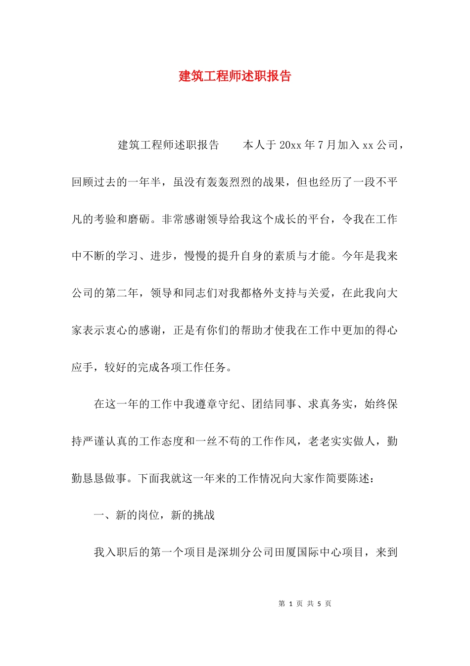 （精选）建筑工程师述职报告_第1页