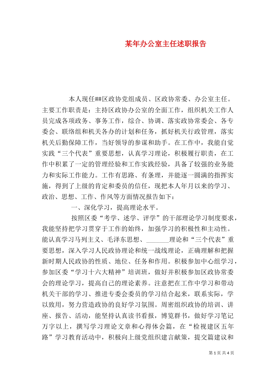 某年办公室主任述职报告（一）_第1页