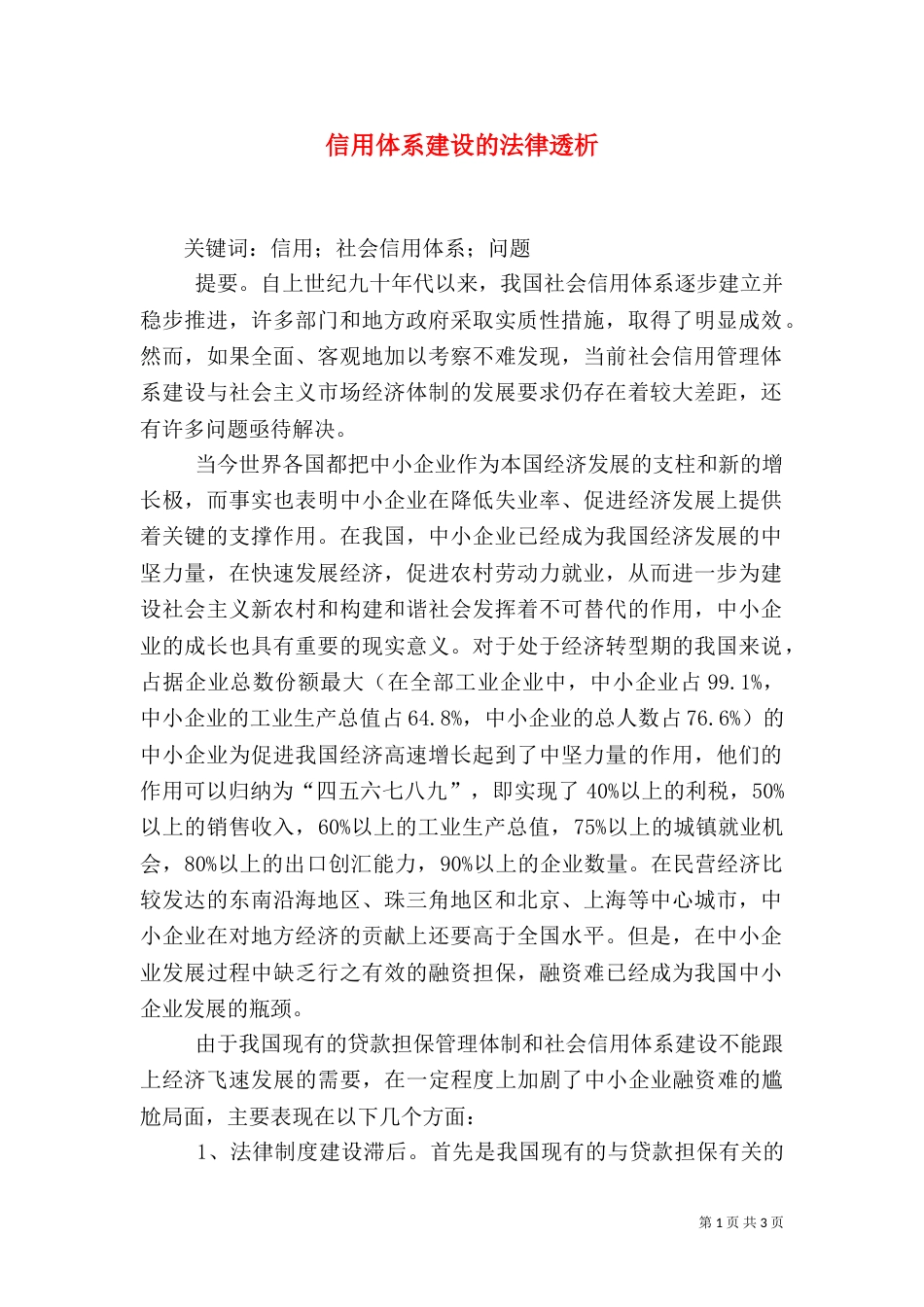 信用体系建设的法律透析_第1页