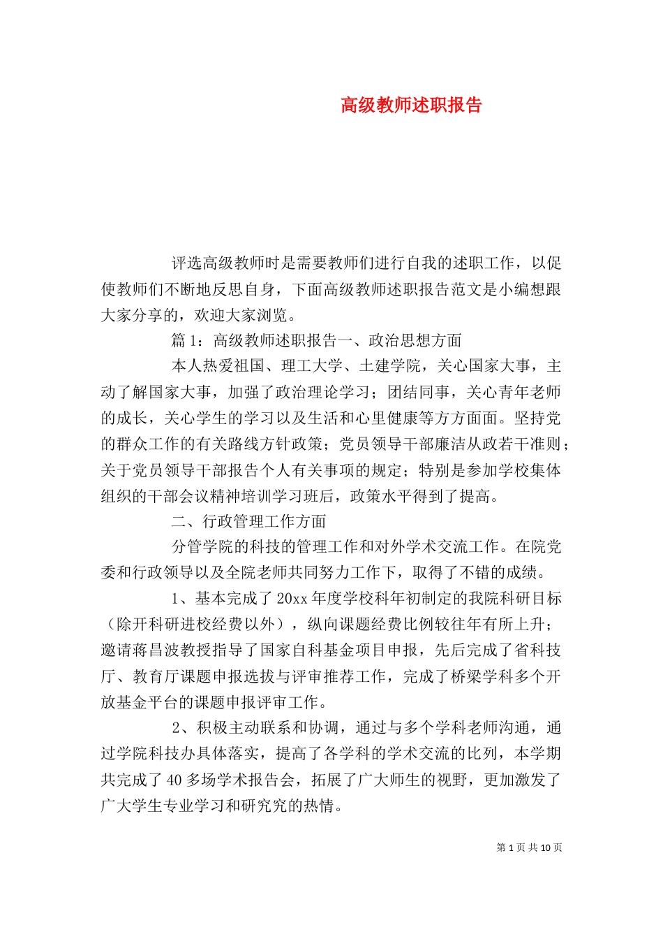 高级教师述职报告_第1页