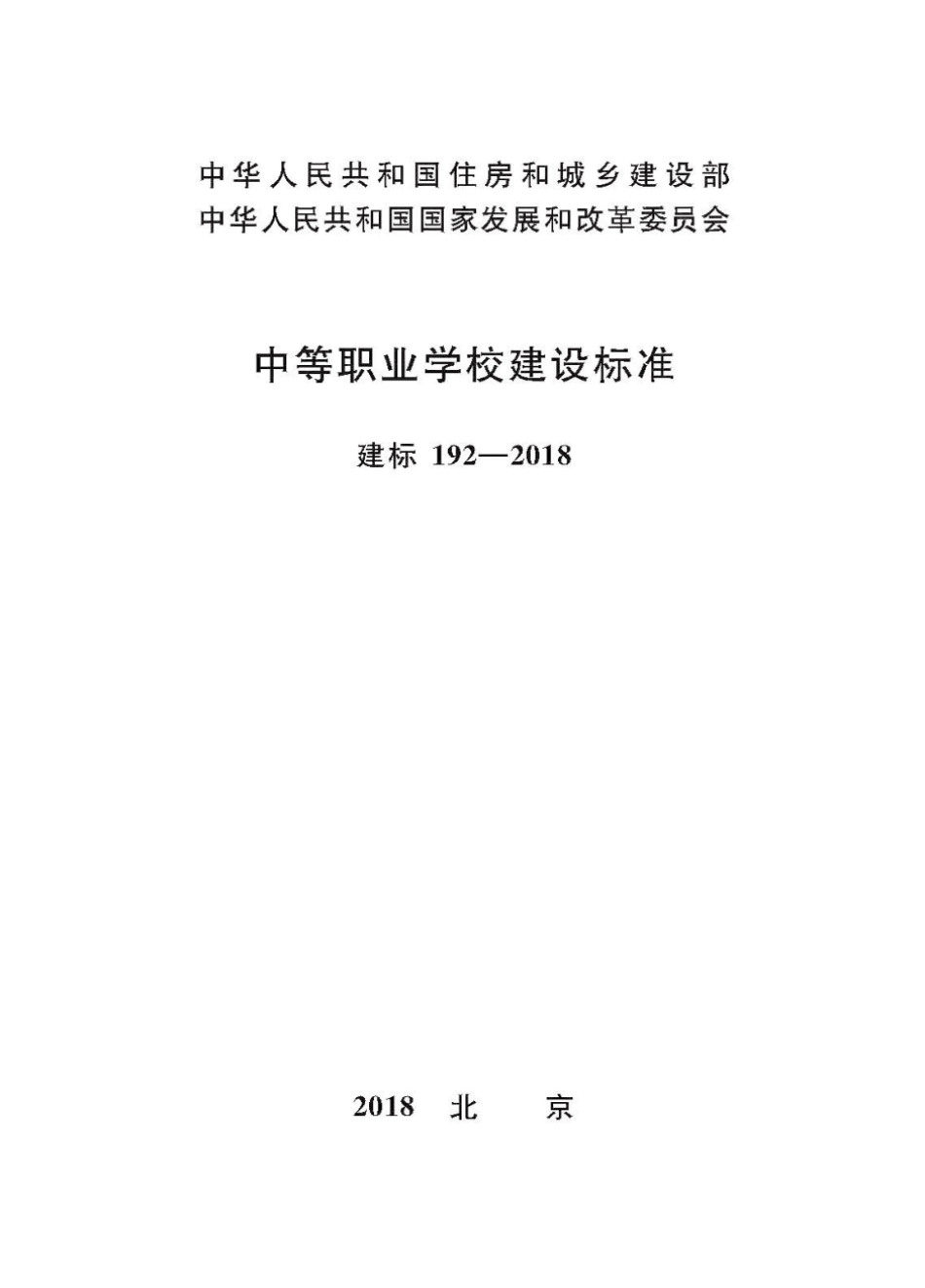 建标1922018 中等职业学校建设标准(高清版)  _第1页